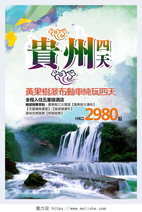 贵州旅游瀑布动车纯玩山水海报